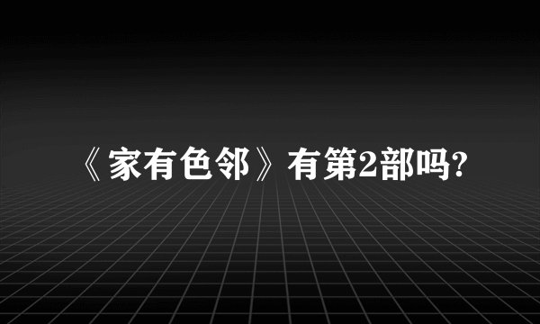 《家有色邻》有第2部吗?