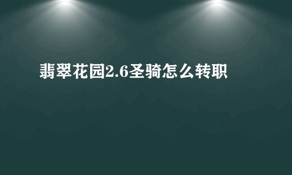 翡翠花园2.6圣骑怎么转职