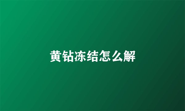 黄钻冻结怎么解