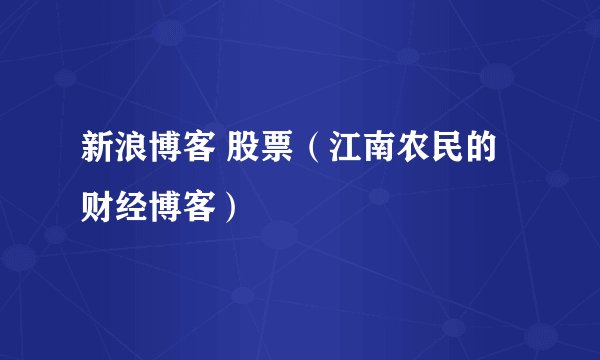 新浪博客 股票（江南农民的财经博客）