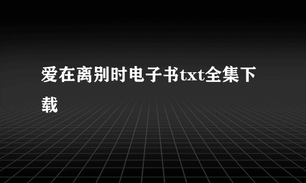 爱在离别时电子书txt全集下载