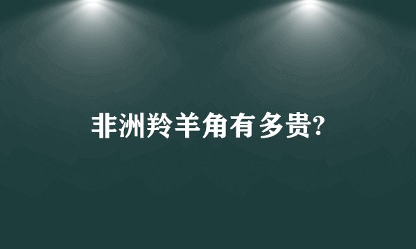 非洲羚羊角有多贵?
