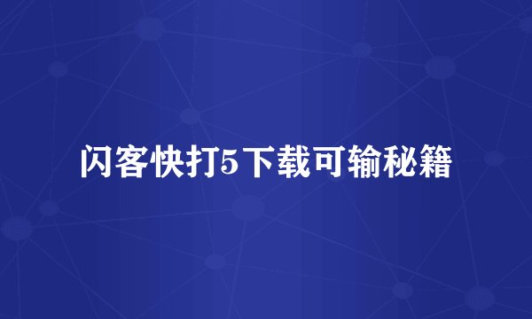 闪客快打5下载可输秘籍