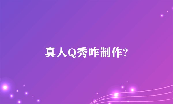 真人Q秀咋制作?