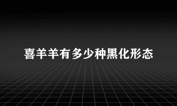 喜羊羊有多少种黑化形态