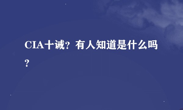 CIA十诫？有人知道是什么吗?