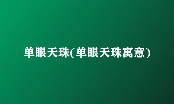 单眼天珠(单眼天珠寓意)