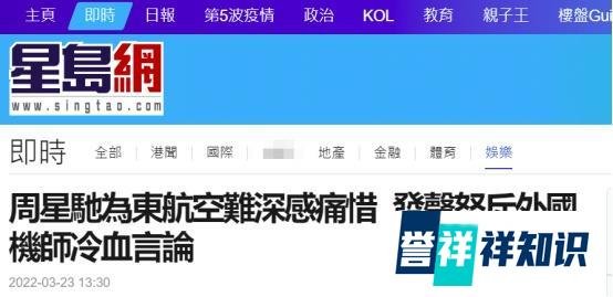 港媒：周星驰罕见开腔，怒斥外国退休机师对东航坠机事故冷血言论