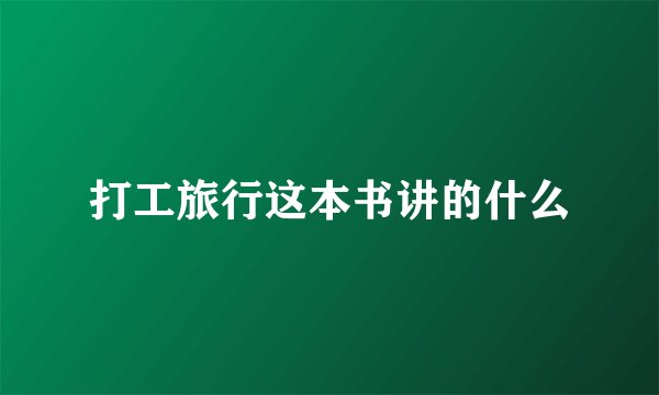 打工旅行这本书讲的什么