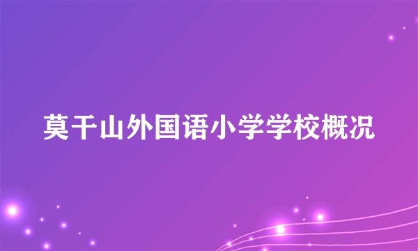 莫干山外国语小学学校概况
