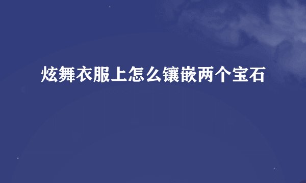炫舞衣服上怎么镶嵌两个宝石