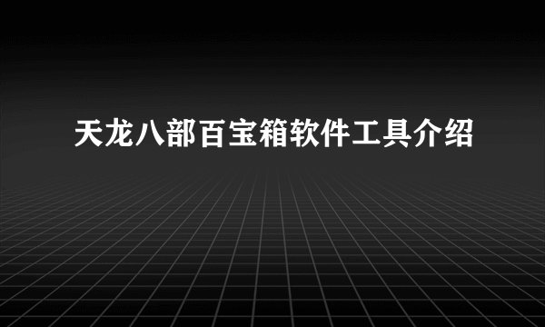 天龙八部百宝箱软件工具介绍