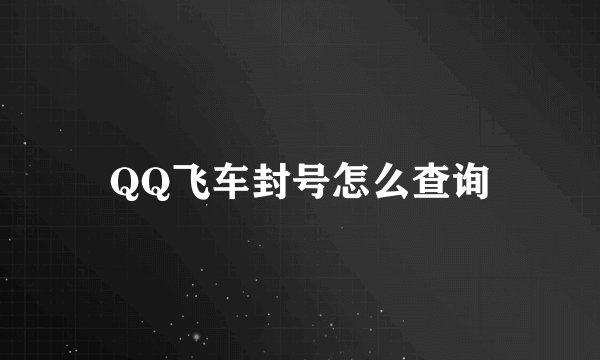 QQ飞车封号怎么查询