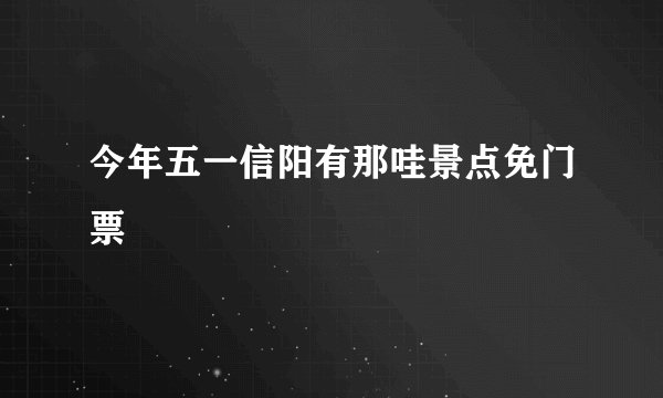 今年五一信阳有那哇景点免门票