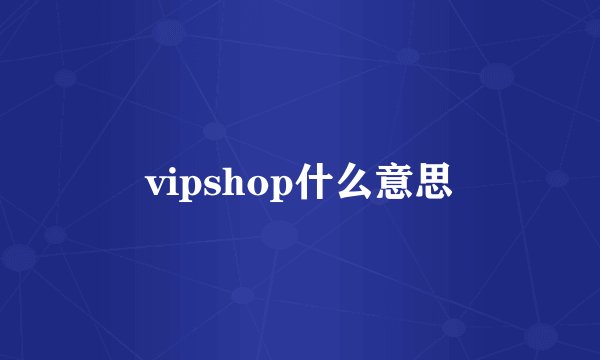 vipshop什么意思