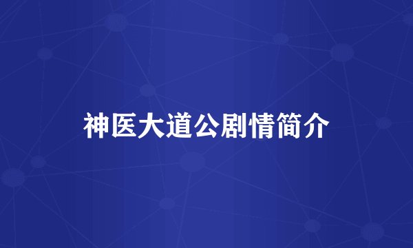 神医大道公剧情简介