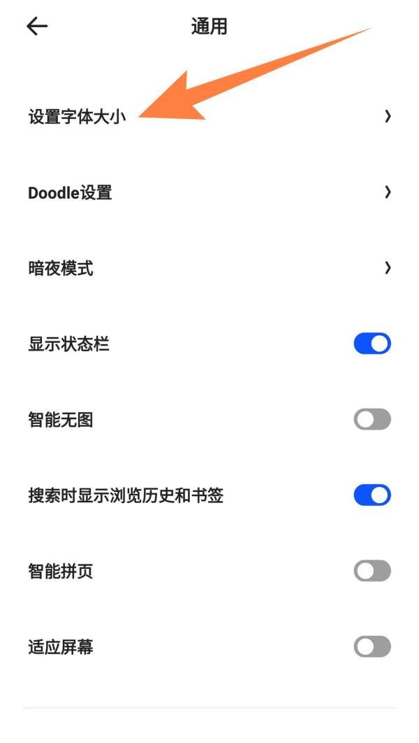 夸克小格式字体怎么设置？
