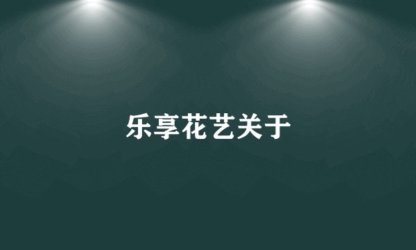 乐享花艺关于