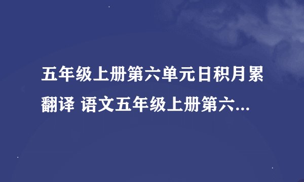 五年级上册第六单元日积月累翻译 语文五年级上册第六单元日积月累翻译