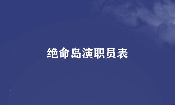 绝命岛演职员表