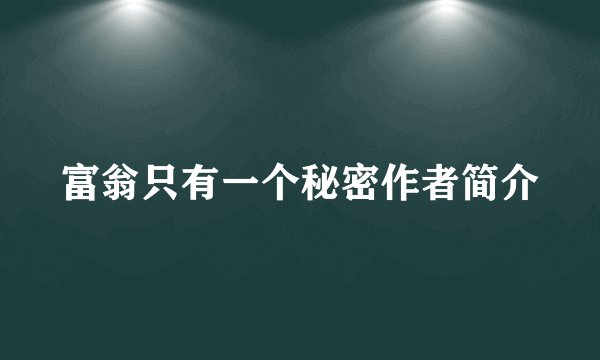 富翁只有一个秘密作者简介