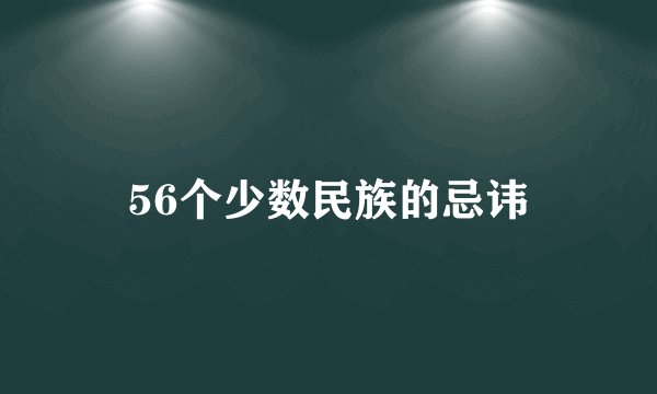 56个少数民族的忌讳