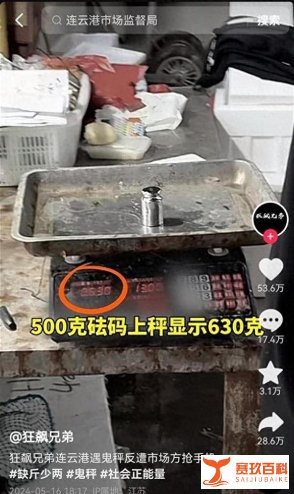人民网评连云港海鲜市场鬼秤事件：市场管理方不先处理商贩，却先让举报者删视频，这唱的是哪一出？
