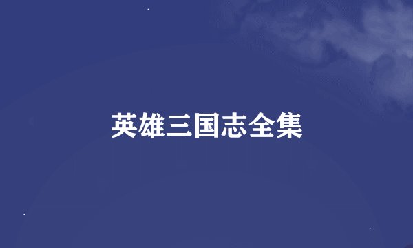 英雄三国志全集