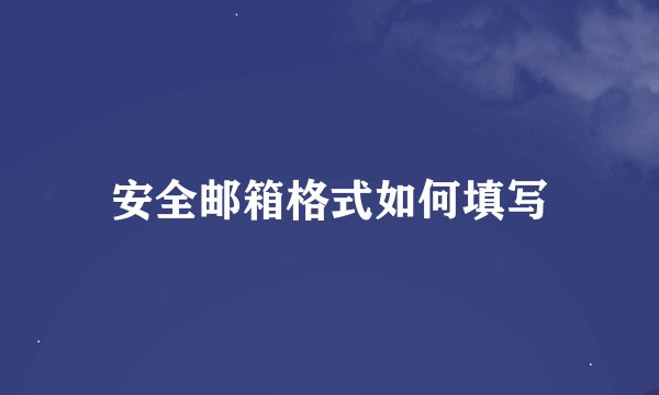 安全邮箱格式如何填写