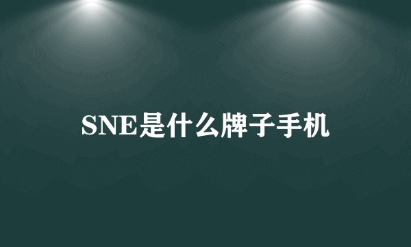 SNE是什么牌子手机