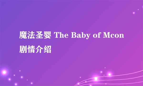 魔法圣婴 The Baby of Mcon剧情介绍