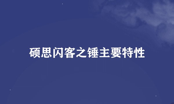 硕思闪客之锤主要特性