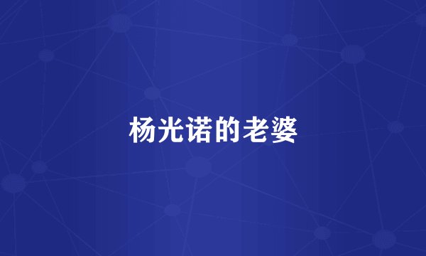 杨光诺的老婆