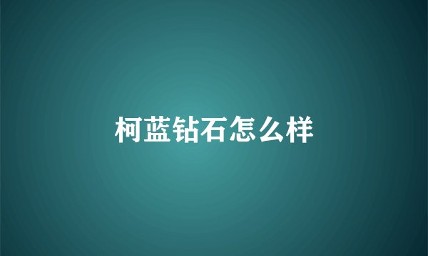 柯蓝钻石怎么样