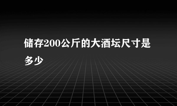 储存200公斤的大酒坛尺寸是多少