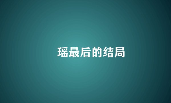 玥瑶最后的结局