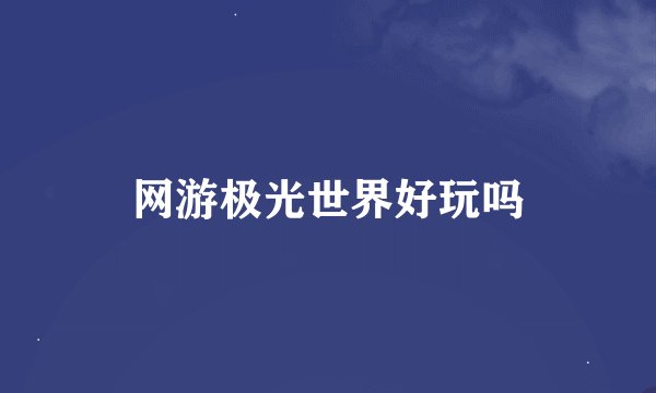 网游极光世界好玩吗
