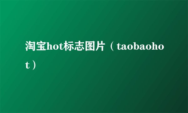 淘宝hot标志图片(taobaohot)