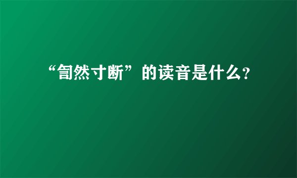 “訇然寸断”的读音是什么？