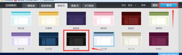 新版QQ空间怎么把背景弄成黑色