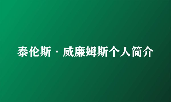泰伦斯·威廉姆斯个人简介