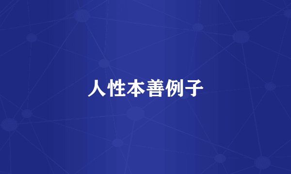 人性本善例子