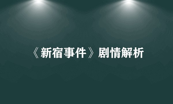《新宿事件》剧情解析