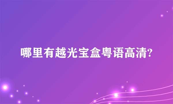 哪里有越光宝盒粤语高清?