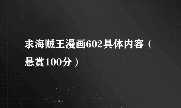求海贼王漫画602具体内容（悬赏100分）