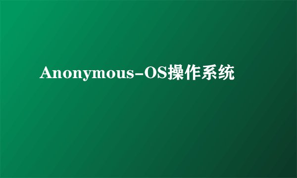 Anonymous-OS操作系统