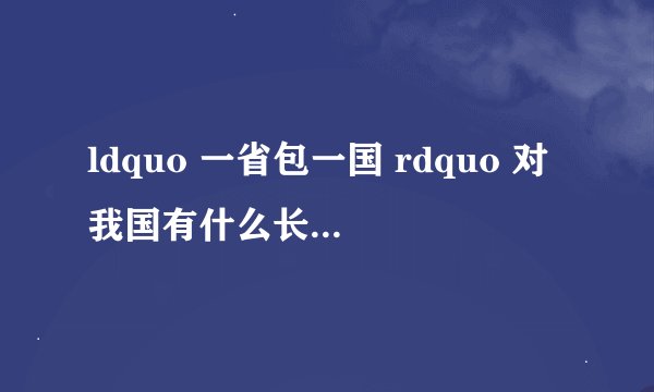 ldquo 一省包一国 rdquo 对我国有什么长期影响? - 知乎