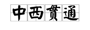 “中西贯通,古今贯通,文理贯通”是什么意思？