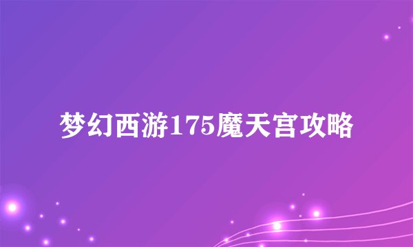 梦幻西游175魔天宫攻略