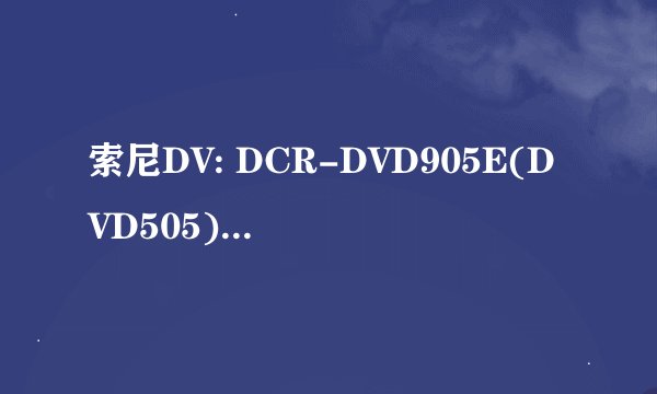索尼DV: DCR-DVD905E(DVD505)作网络摄像头的方法？